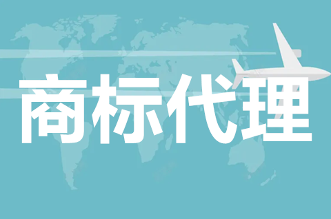 商標(biāo)注冊申請可以找代理嗎？商標(biāo)代理收費標(biāo)準(zhǔn)規(guī)定