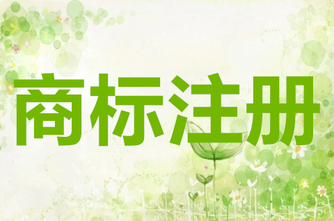 自然人注冊商標需要什么條件？自然人注冊商標要注意什么？