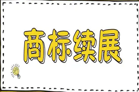 商標續展需要提供什么資料？商標續展要提前多久？