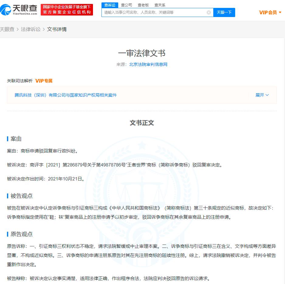 騰訊訴爭王者世界商標被駁回，什么情況下商標會被駁回？