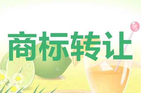 商標轉讓多久下受理通知書？商標轉讓流程是怎樣的？