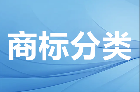 商標分類是什么意思？商標分類有哪些？