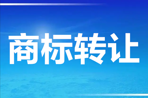 商標轉讓能撤銷嗎？商標轉讓要多少錢呢？