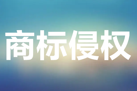 商標侵權刑事責任構成是什么？侵犯商標權如何處理？