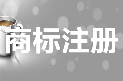 商標注冊申請網上怎么申請？申請商標注冊條件有哪些？