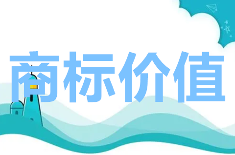 注冊商標價值如何評估？商標價值的形成階段是什么？