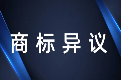 商標異議理由有哪些？商標異議需要什么材料？