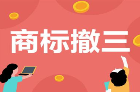 商標撤三的原因有哪些？商標撤三答辯需要提供什么資料？