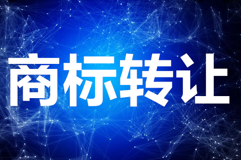 燒烤店商標轉讓需要怎么做?燒烤店商標轉讓需要哪些資質? 燒烤店商標轉讓需要怎么做?燒烤店商標轉讓需要哪些資質?