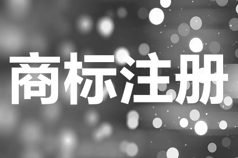 商標注冊申請后多久能用？商標注冊申請資料有哪些？