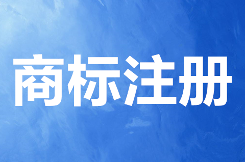 商標申請人要滿足什么條件？商標注冊申請流程是怎樣的？