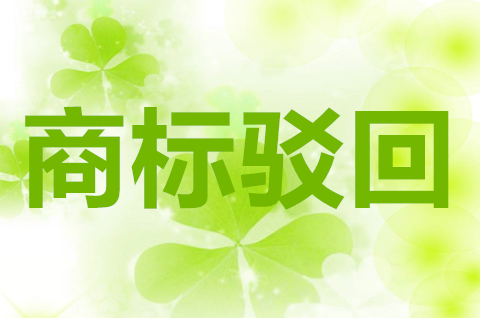 商標(biāo)駁回復(fù)審要具備什么條件？商標(biāo)駁回復(fù)審需要多久？