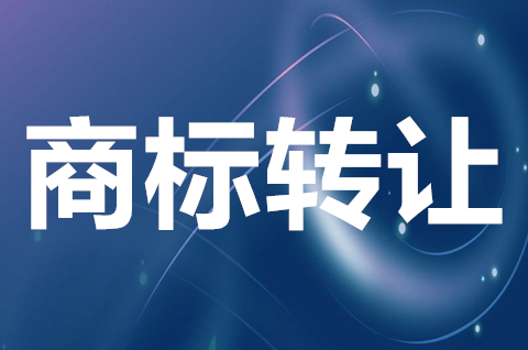 燒烤商標轉讓需要多少錢？燒烤商標轉讓過程是怎樣的？