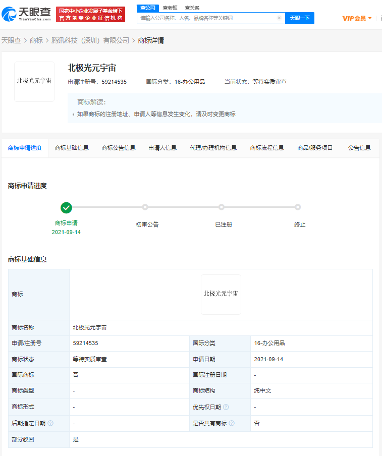 騰訊申請北極光元宇宙商標被駁回，商標被駁回了怎么辦？