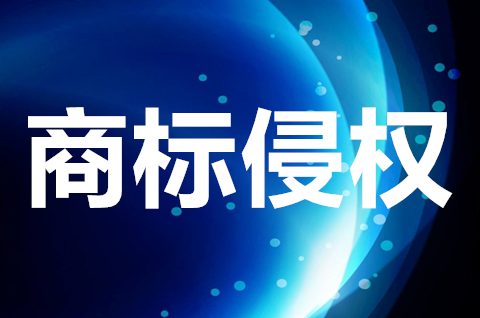 商標侵權的特征有哪些？被告商標侵權怎么辦理？