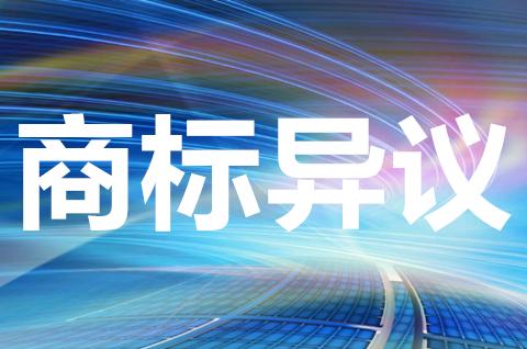 商標異議什么意思？商標異議申請應提交哪些材料？