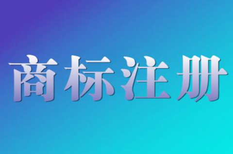 商標注冊申請后怎么保護？注冊商標保護措施有哪些？