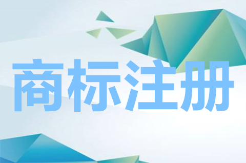 商標注冊申請有多少類別？如何選擇商標注冊類別？