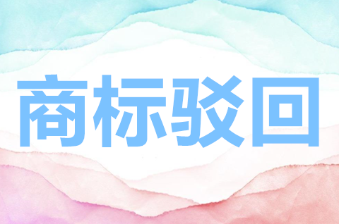 申請商標駁回復審的情形有哪些？商標駁回復審官費多少錢？