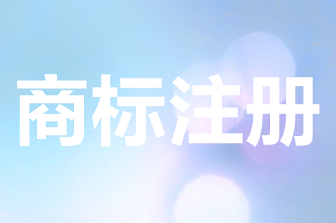 商標注冊證明和商標注冊證一樣嗎？辦理需要什么資料？