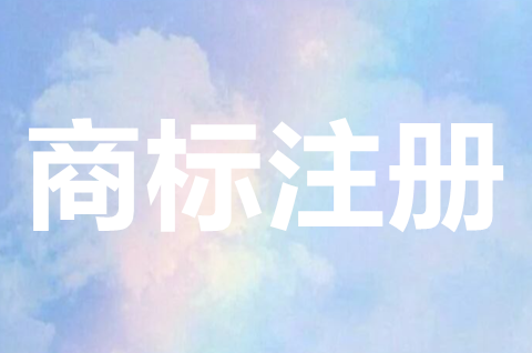 餐飲商標(biāo)注冊(cè)哪幾類？餐飲商標(biāo)注冊(cè)類別怎么選？