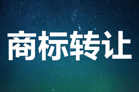 商標轉讓需要提交哪些材料？商標轉讓申請的程序有哪些？