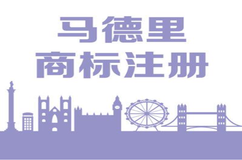 馬德里注冊的優缺點有哪些？要不要注冊馬德里商標呢？