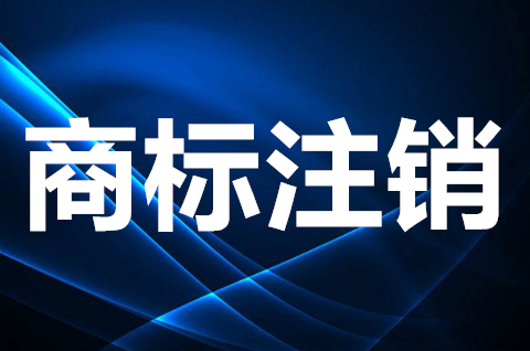 商標注銷后能再注冊么？商標注銷了還可以用嗎？