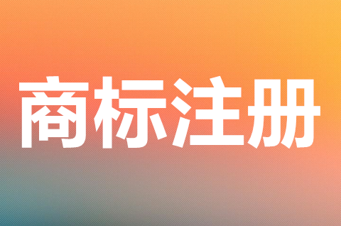 注冊商標可以異地辦理嗎？商標注冊申請怎么辦理？
