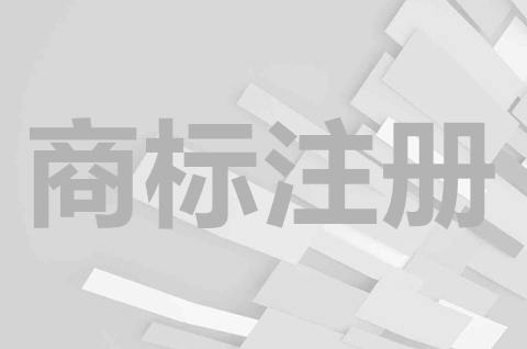 個人商標(biāo)注冊條件是什么？個人注冊商標(biāo)有效期多久？