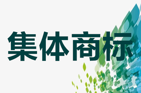 集體商標可以轉讓嗎？集體商標轉讓要怎樣操作？