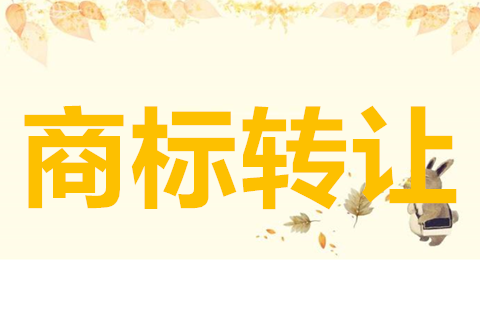 商標(biāo)轉(zhuǎn)讓需要多少費(fèi)用？商標(biāo)價(jià)格影響因素有哪些？