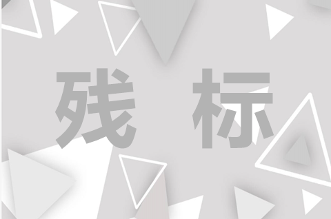 什么叫殘標(biāo)？如何區(qū)分商標(biāo)是全標(biāo)還是殘標(biāo)？