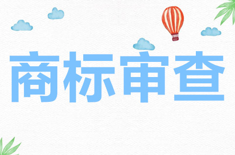 商標(biāo)實(shí)質(zhì)審查是什么？商標(biāo)實(shí)質(zhì)審查標(biāo)準(zhǔn)是什么？