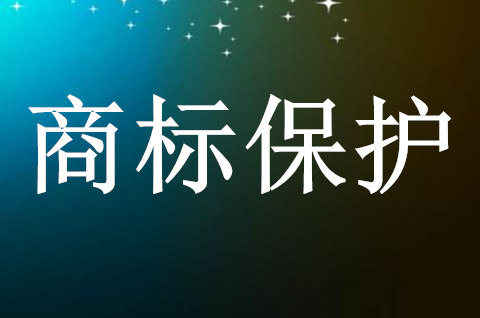 商標申請保護是怎樣的？商標申請需要哪些資料？