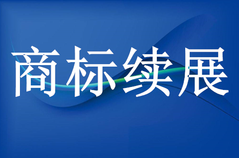 商標續展期的期限是多久？商標續展期間受法律保護嗎？