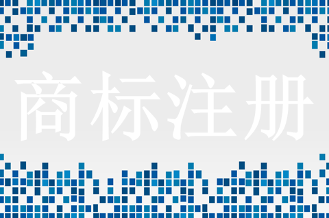 自然人申請商標的條件有哪些？商標注冊申請代理費用要多少？