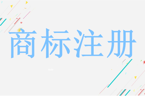 自然人商標注冊程序是什么？注冊商標需要什么資料？