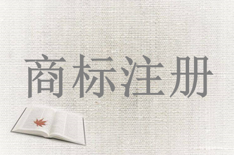 注冊品牌商標需要多少錢？注冊申請商標要什么材料？