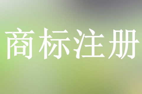 企業如何申請商標注冊？申請商標注冊需要哪些材料？