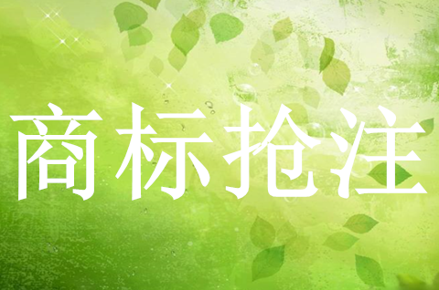 搶注外國(guó)馳名商標(biāo)算侵權(quán)么？商標(biāo)搶注的情況有哪些？