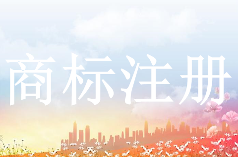 商標注冊申請需要多長時間？商標注冊成功需要注意哪些？