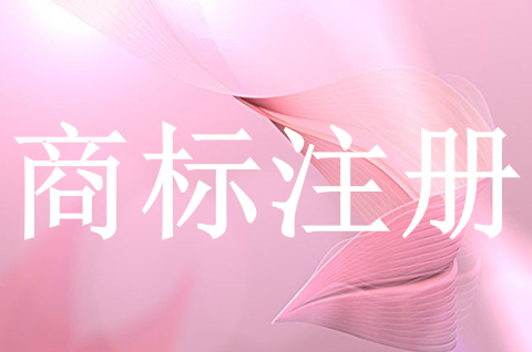 商標注冊怎么申請流程？商標對于商品的意義有哪些？