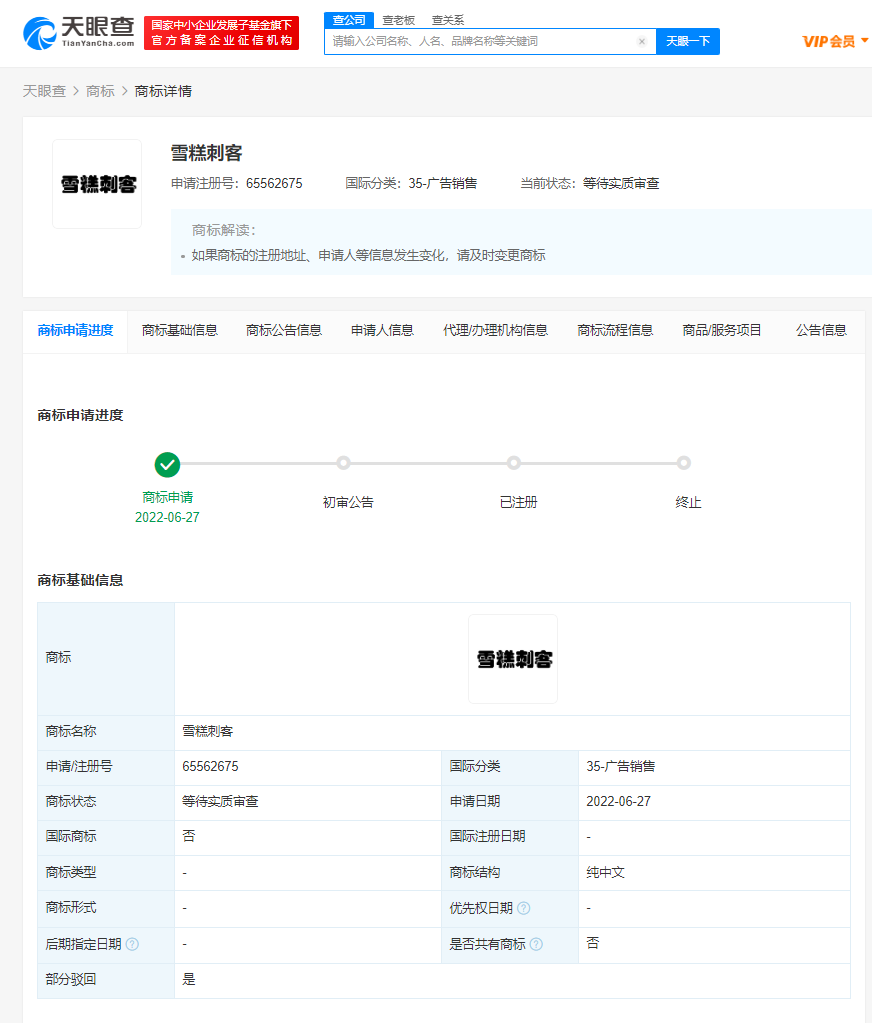 首個搶注雪糕刺客商標被駁回，商標被駁回了申訴機會大嗎？