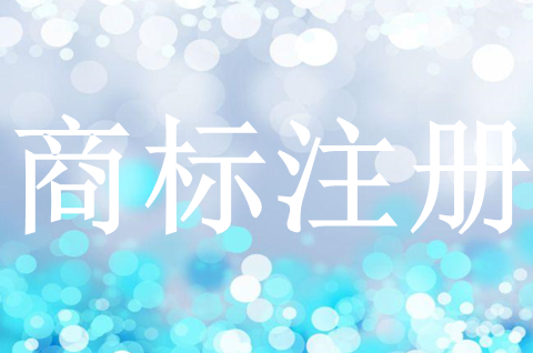商標注冊自然人注冊和法人有什么區別？怎么注冊？