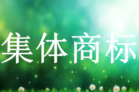 集體商標(biāo)是什么意思？申請集體商標(biāo)需要什么材料？