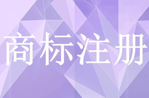 商標(biāo)注冊(cè)申請(qǐng)流程是什么？申請(qǐng)商標(biāo)注冊(cè)須知有哪些？