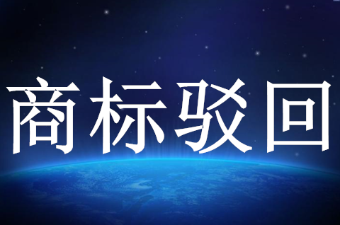 商標(biāo)駁回復(fù)審要多長時間？商標(biāo)駁回復(fù)審需要什么資料？