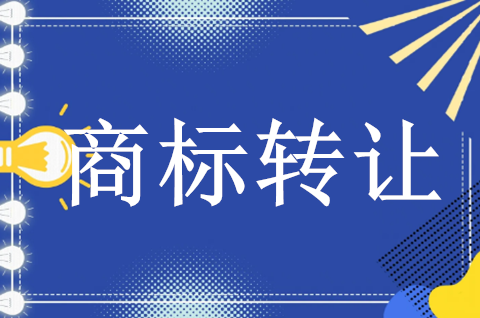 注冊商標轉讓的要件有哪些？商標轉讓需要花手續費嗎？