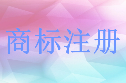 公司商標注冊申請流程怎樣？申請商標注冊需要哪些資料？